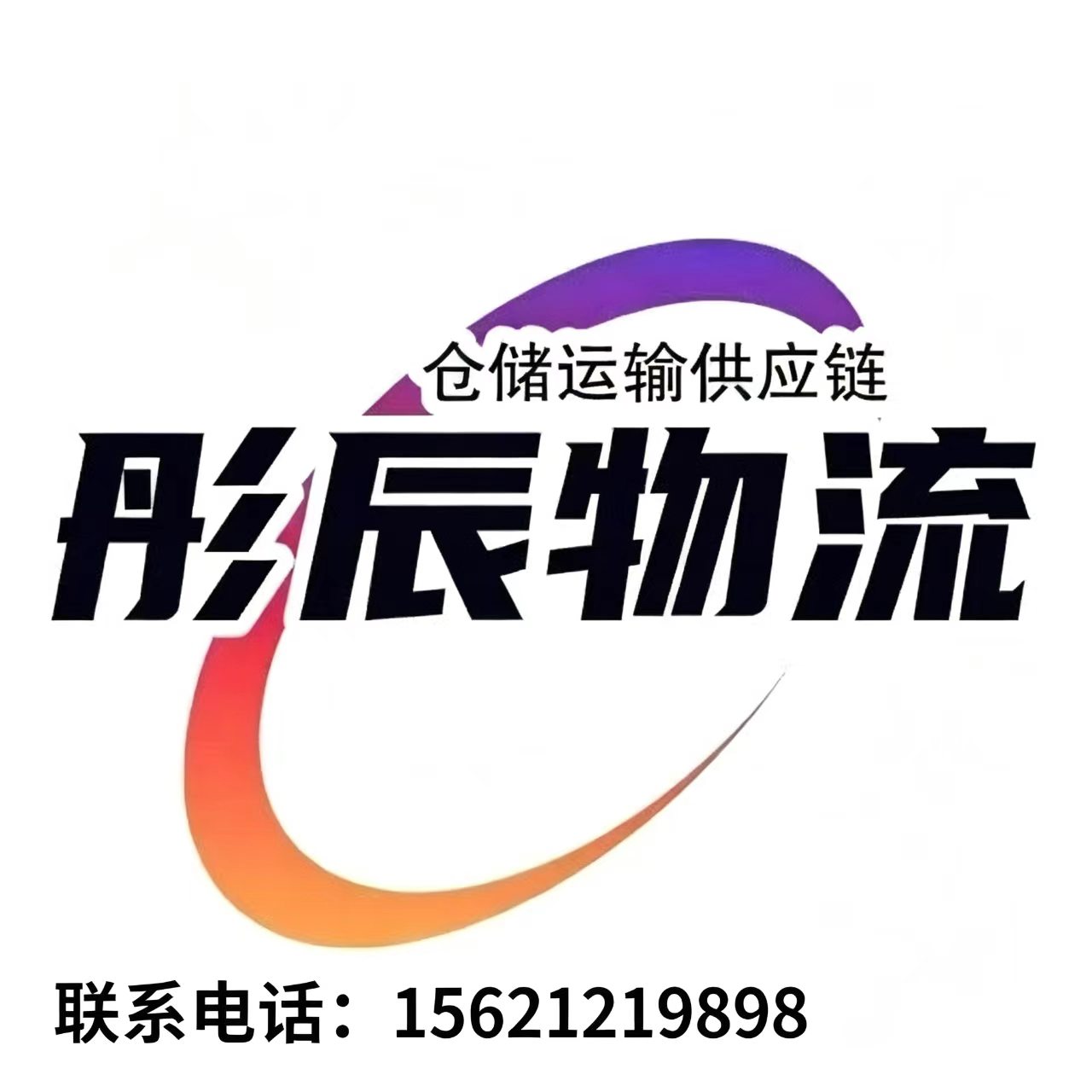彤辰物流东营线上分站